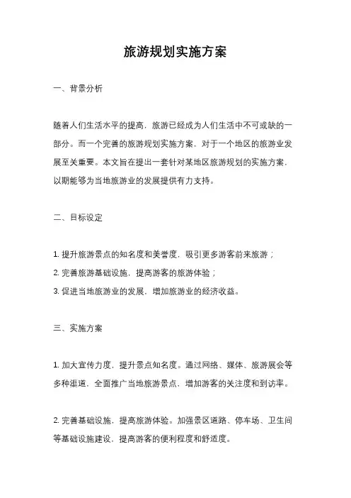 旅游规划实施方案