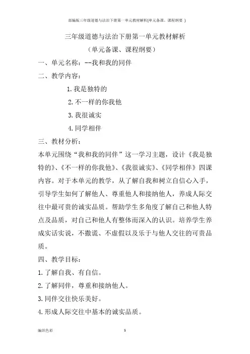 部编版三年级道德与法治下册第一单元教材解析(单元备课、课程纲要)-百度文库