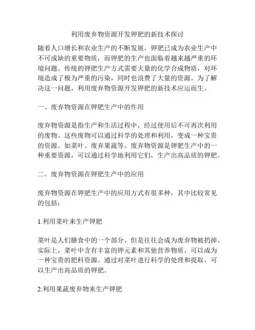 利用废弃物资源开发钾肥的新技术探讨