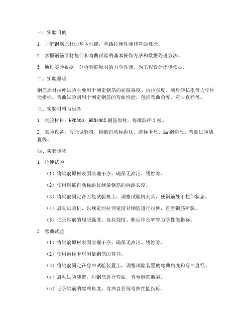 钢筋原材实验报告范本