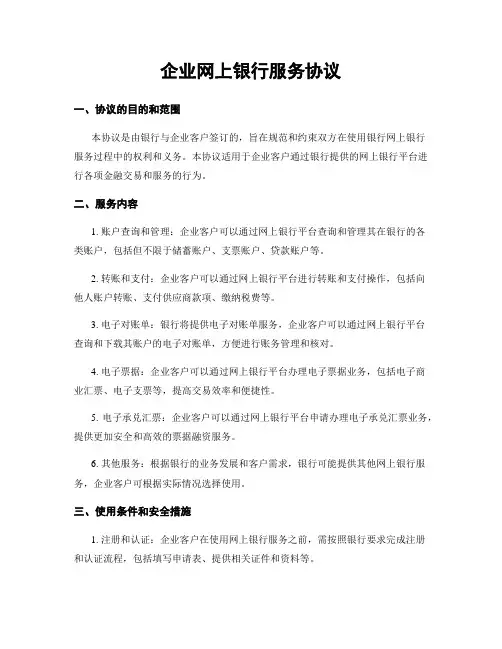 企业网上银行服务协议