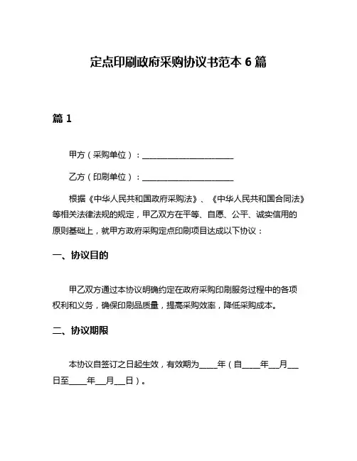 定点印刷政府采购协议书范本6篇