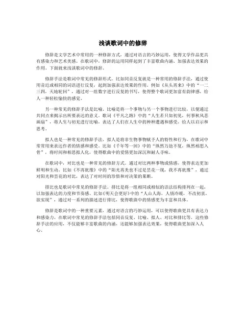 浅谈歌词中的修辞