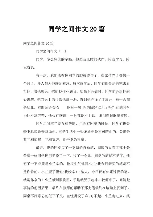 同学之间作文20篇