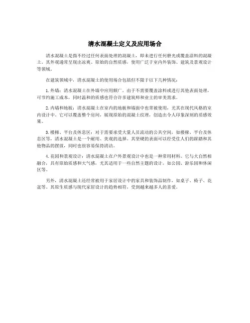 清水混凝土定义及应用场合