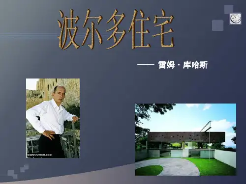 解读建筑 波尔多住宅