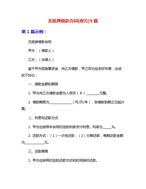 无抵押借款合同(双方)5篇