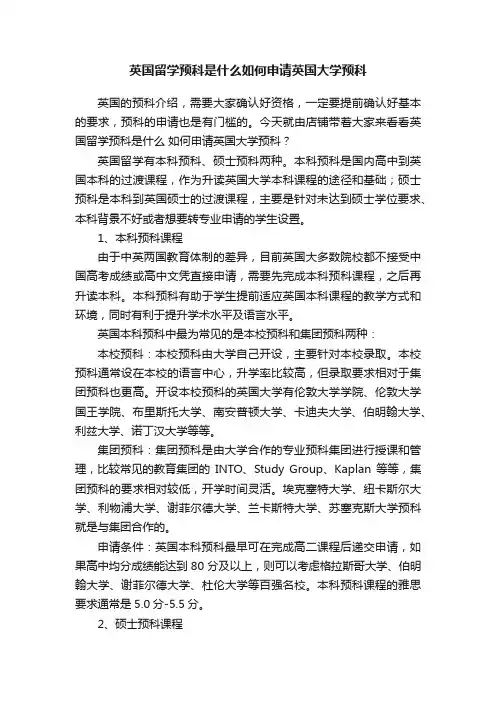 英国留学预科是什么如何申请英国大学预科