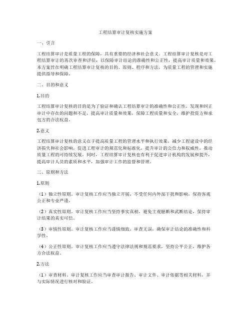 工程结算审计复核实施方案
