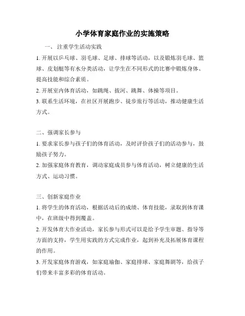 小学体育家庭作业的实施策略