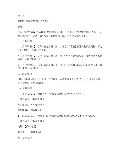 退钱申请书模板(3篇)