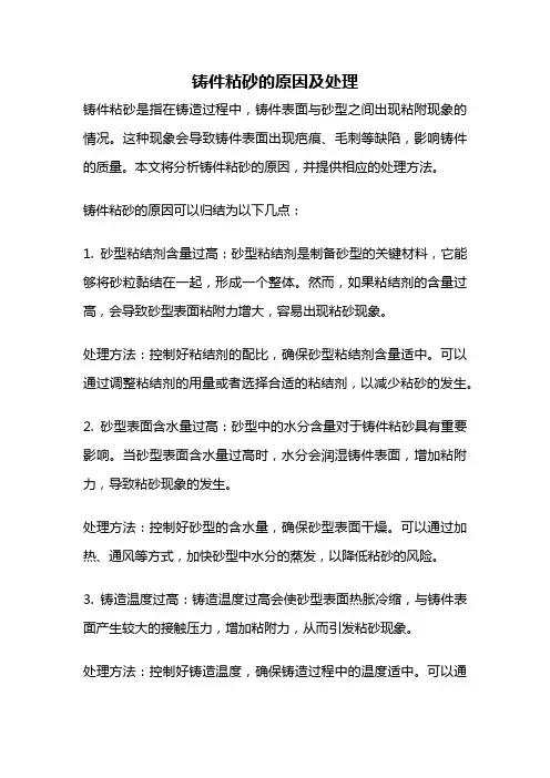 铸件粘砂的原因及处理