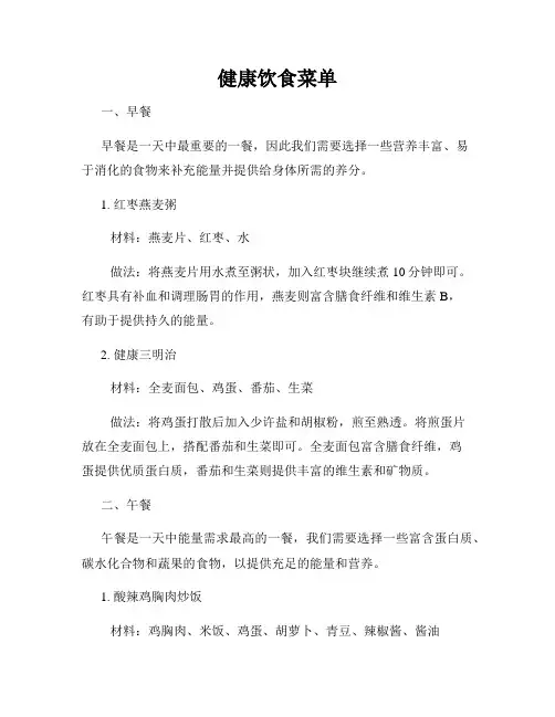 健康饮食菜单