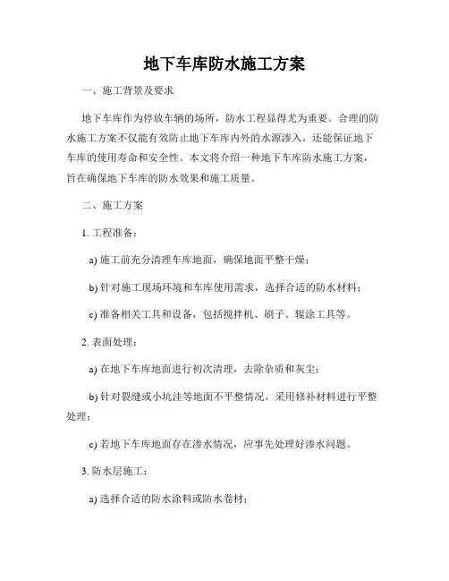 地下车库防水施工方案