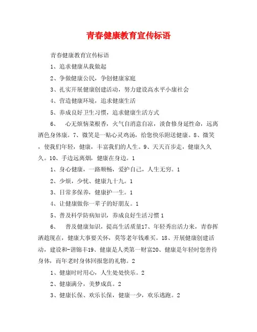 青春健康教育宣传标语