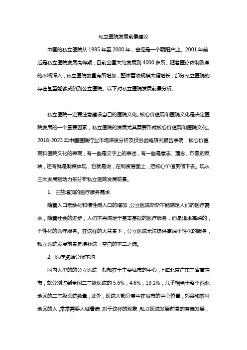 私立医院发展前景建议