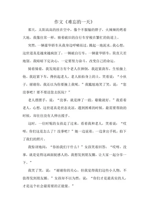 作文《难忘的一天》精选10篇