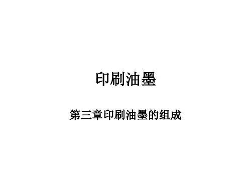 印刷油墨2资料文档