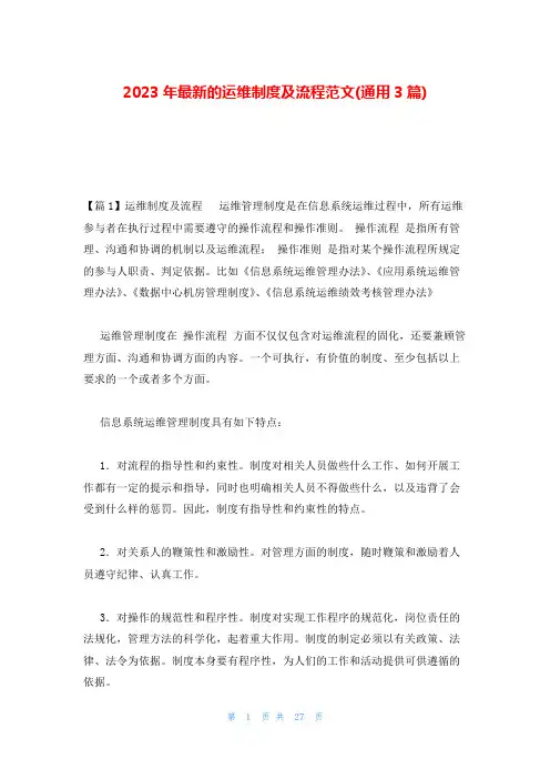 2023年最新的运维制度及流程范文(通用3篇)
