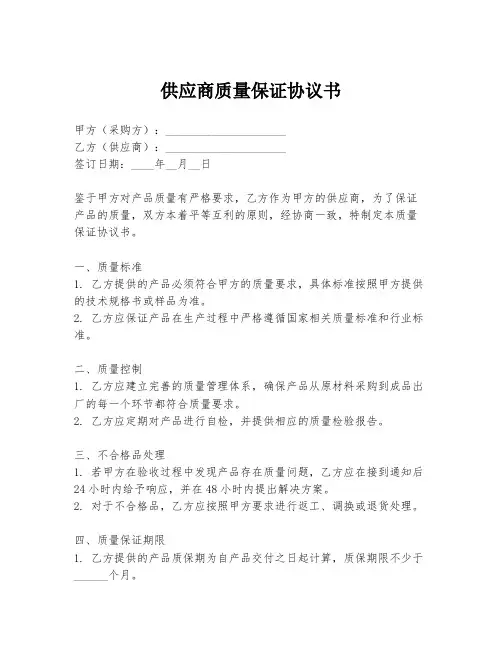 供应商质量保证协议书