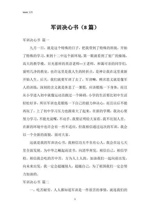 军训决心书(8篇)