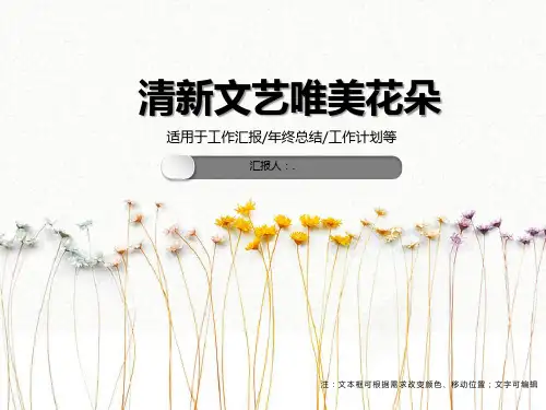 清新文艺唯美花朵ppt模板