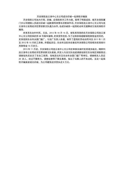 天安保险连云港中心支公司成功识破一起保险诈骗案