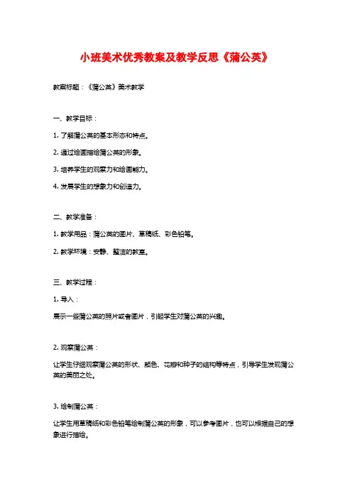 小班美术优秀教案及教学反思《蒲公英》