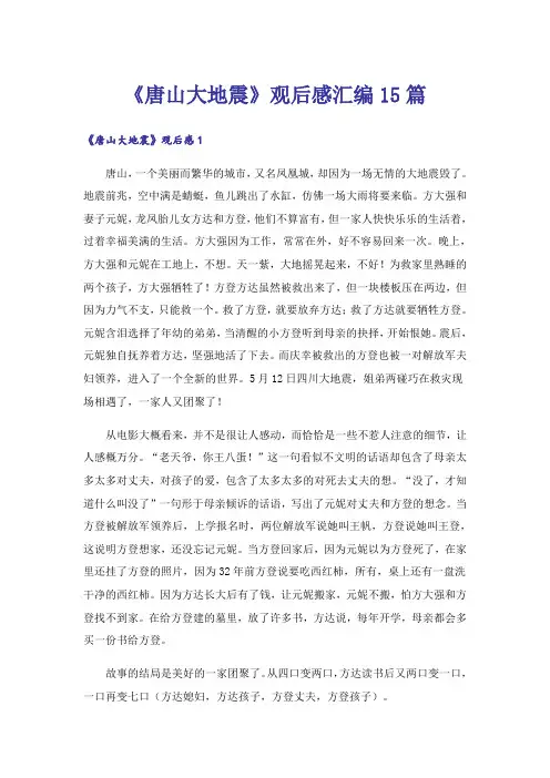 《唐山大地震》观后感汇编15篇