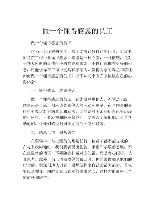 做一个懂得感恩的员工