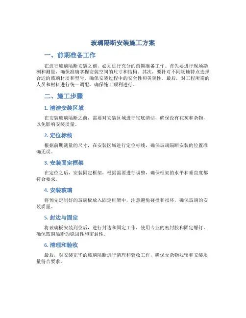 玻璃隔断安装施工方案