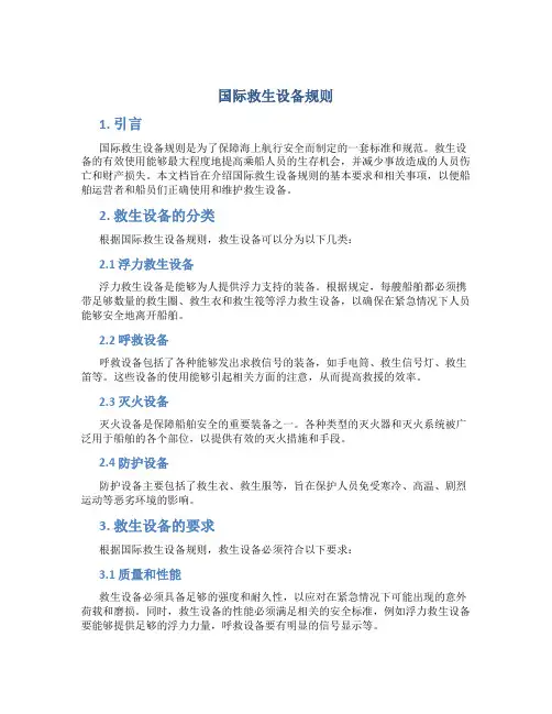 国际救生设备规则