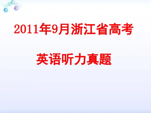 2011年9月浙江高考英语听力真题(试题和材料)