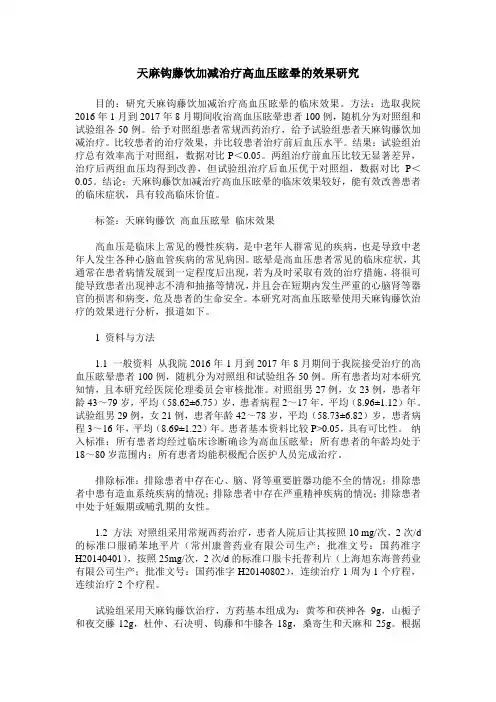 天麻钩藤饮加减治疗高血压眩晕的效果研究