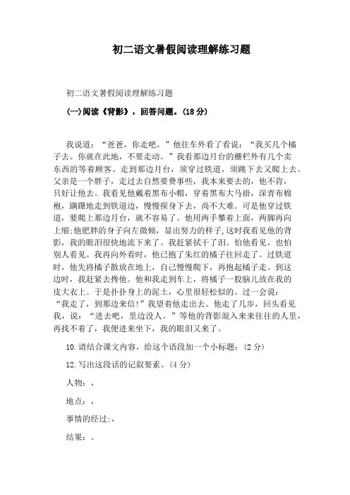 初二语文暑假阅读理解练习题