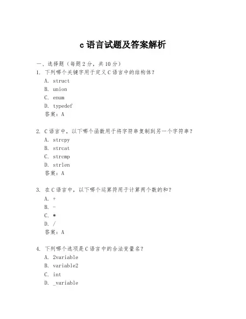 c语言试题及答案解析