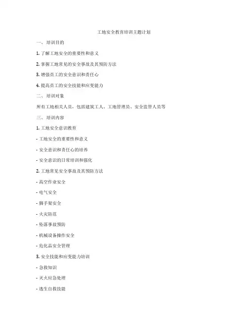 工地安全教育培训主题计划