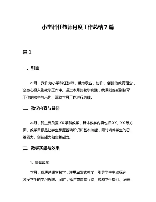小学科任教师月度工作总结7篇