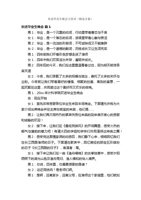 欢送毕业生晚会主持词（精选5篇）