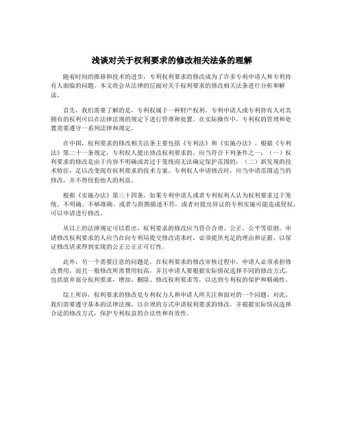 浅谈对关于权利要求的修改相关法条的理解