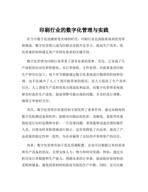 印刷行业的数字化管理与实践