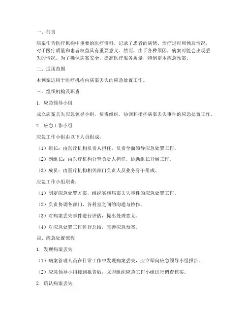 病案丢失的应急预案