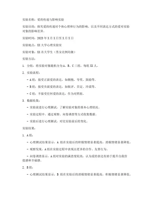 爱的实验报告短文