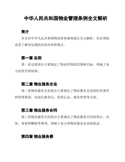 中华人民共和国物业管理条例全文解析