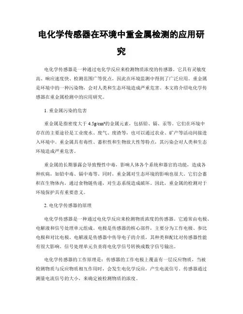 电化学传感器在环境中重金属检测的应用研究