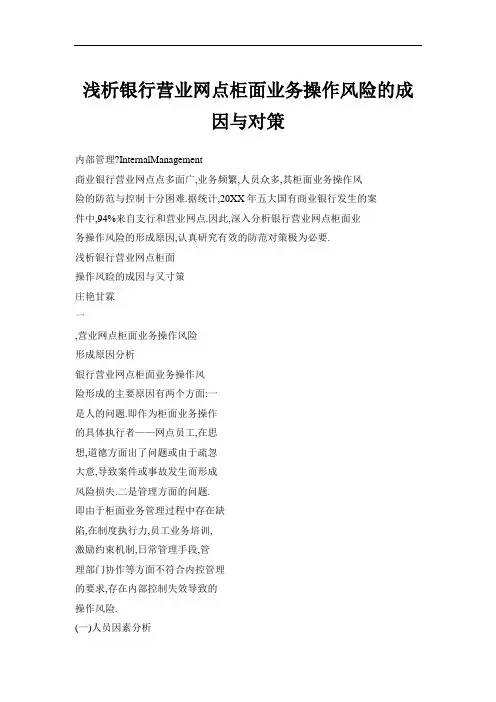 推荐-浅析银行营业网点柜面业务操作风险的成因与对策 精品