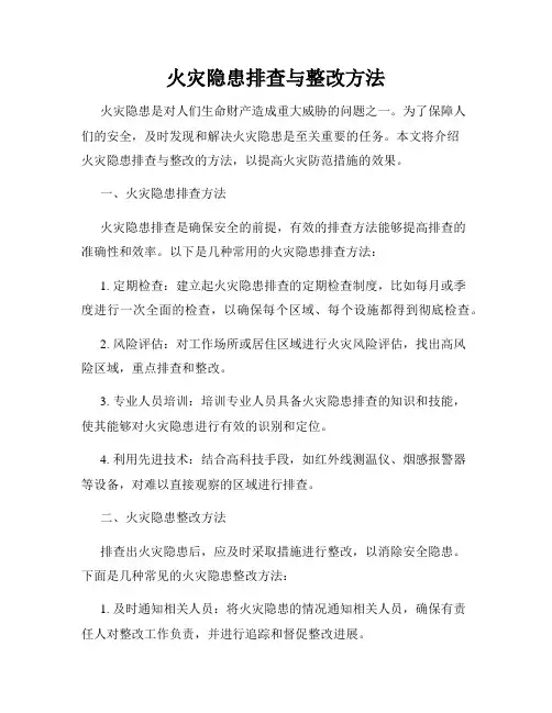 火灾隐患排查与整改方法