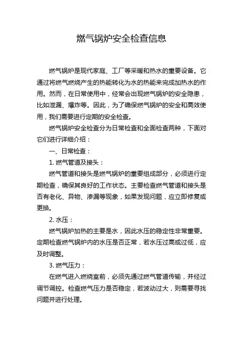 燃气锅炉安全检查信息