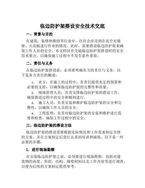 临边防护架搭设安全技术交底