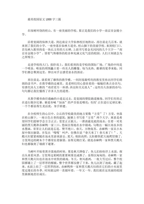 最美校园征文1000字三篇(最新)